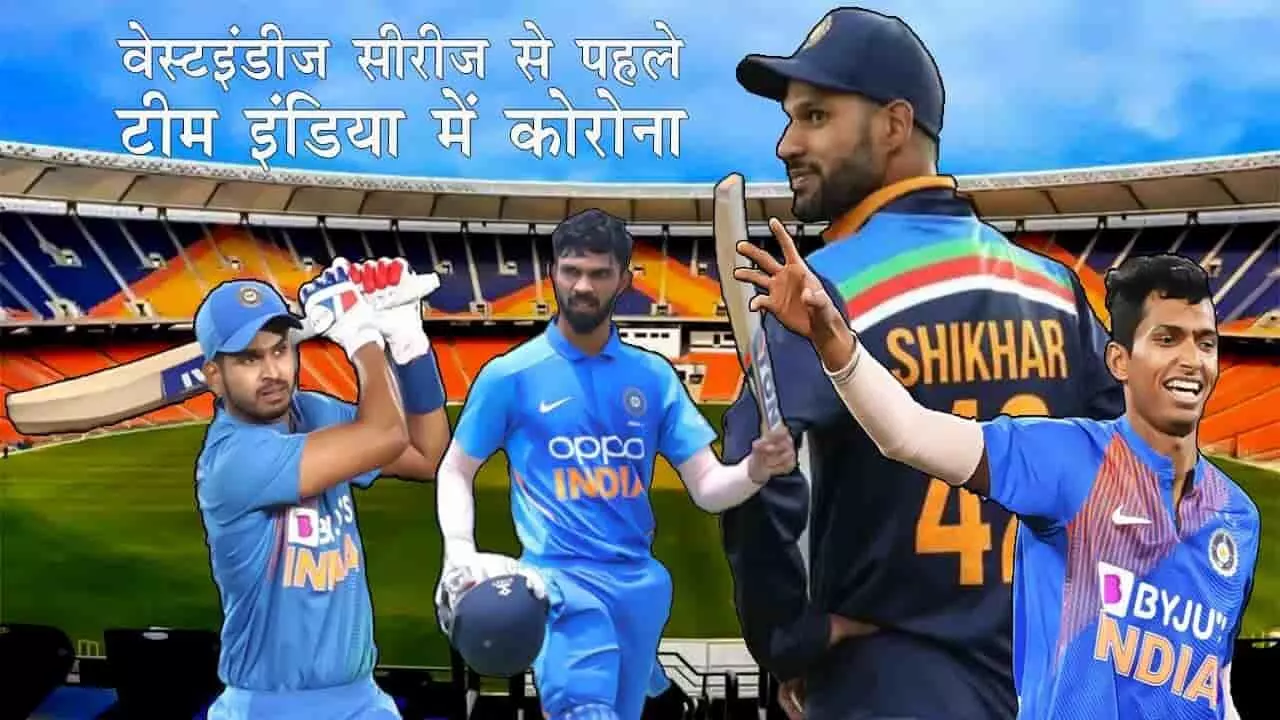 Ind vs WI: वेस्टइंडीज सीरीज के पहले टीम इंडिया को बड़ा झटका, धवन, अय्यर समेत 8 खिलाड़ी पॉजिटिव मिलें