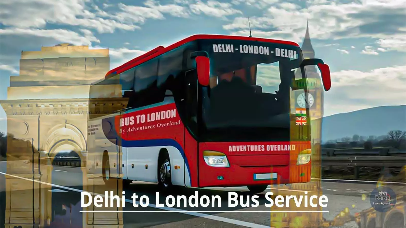 Delhi To London Bus: जल्द शुरू होगा दिल्ली से लंदन का बस सफर, 18 देशों से होकर गुजरेगी, जानिए रूट और किराया...