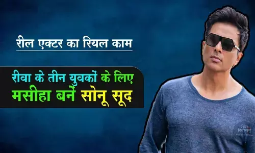 जो काम शासन-प्रशासन को करना चाहिए वो सोनू सूद कर रहें, रीवा के 3 युवाओं के लिए मसीहा बनें सोनू