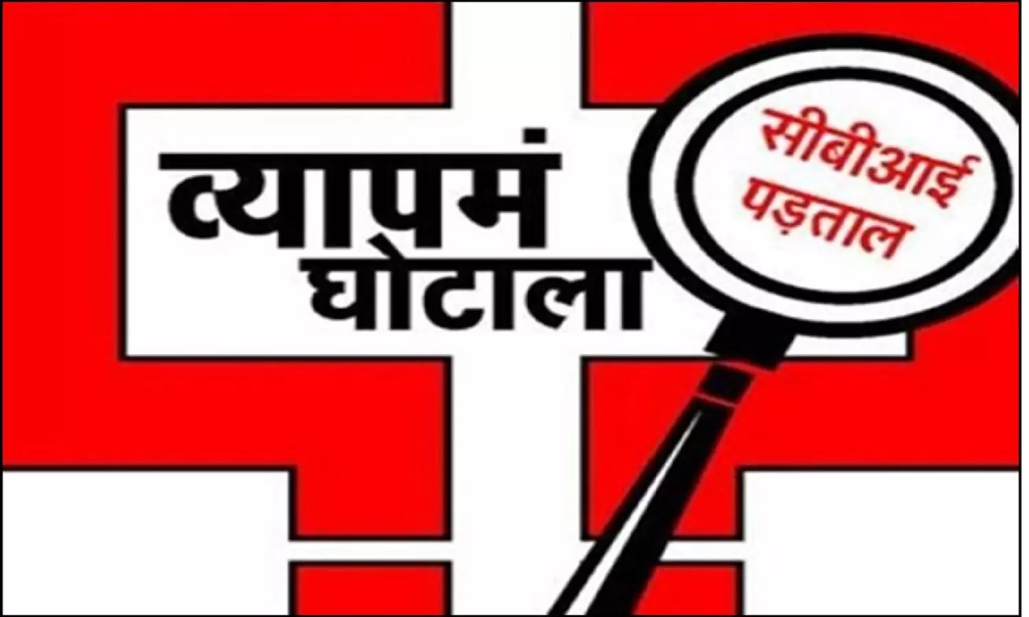 एमपी व्यापम घोटाले के मामले में CBI ने 160 नए आरोपियों के खिलाफ आरोप पत्र दाखिल कर दिया है एमपी व्यापम घोटाले के मामले में CBI ने 160 नए आरोपियों के खिलाफ आरोप पत्र दाखिल कर दिया है