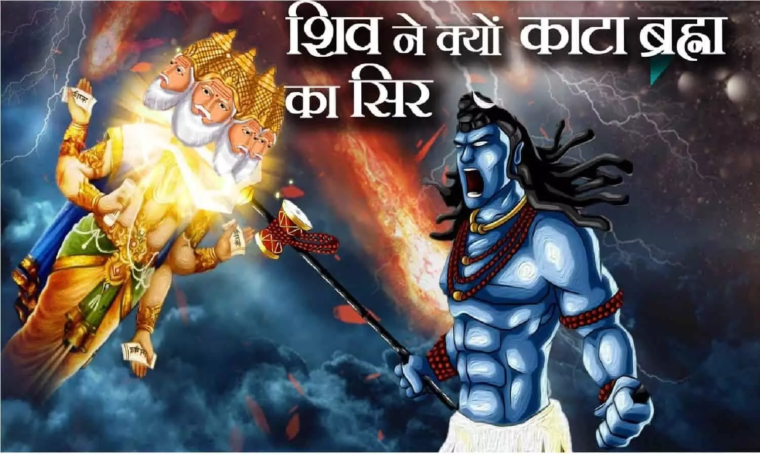 Mahashivratri 2022: जब भगवान विष्णु और ब्रह्मा जी में हुई लड़ाई, तो गुस्से में आकर शिवजी ने काट दिया था ब्रह्मा जी का गला, जानिए!