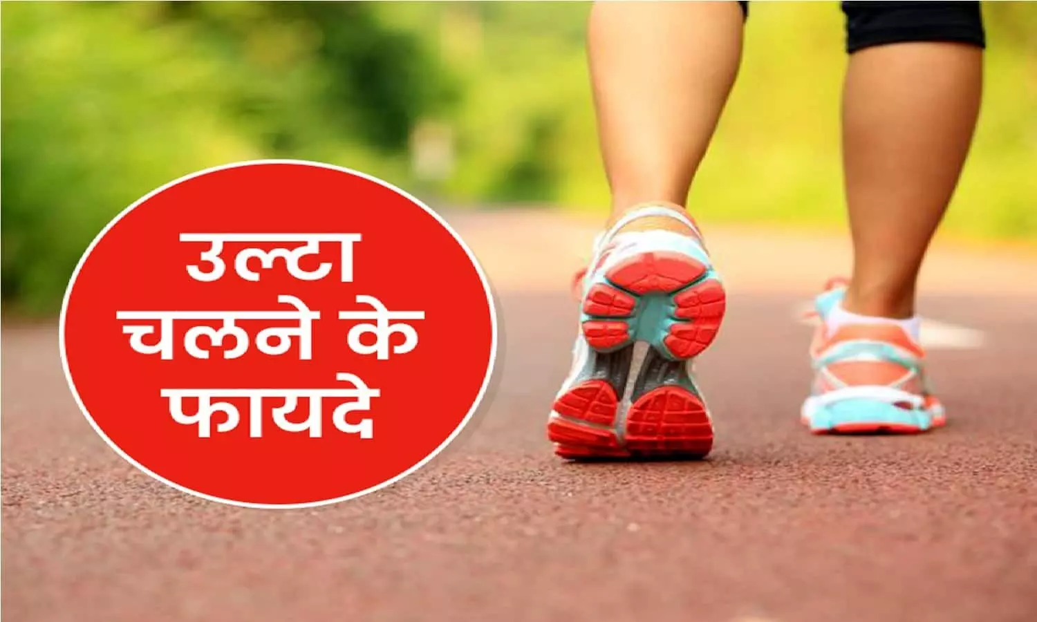 Reverse Walking Benefits: रोजाना 20 मिनट उल्टा चलने से होते है सेहत को शानदार फायदे, जानिए!