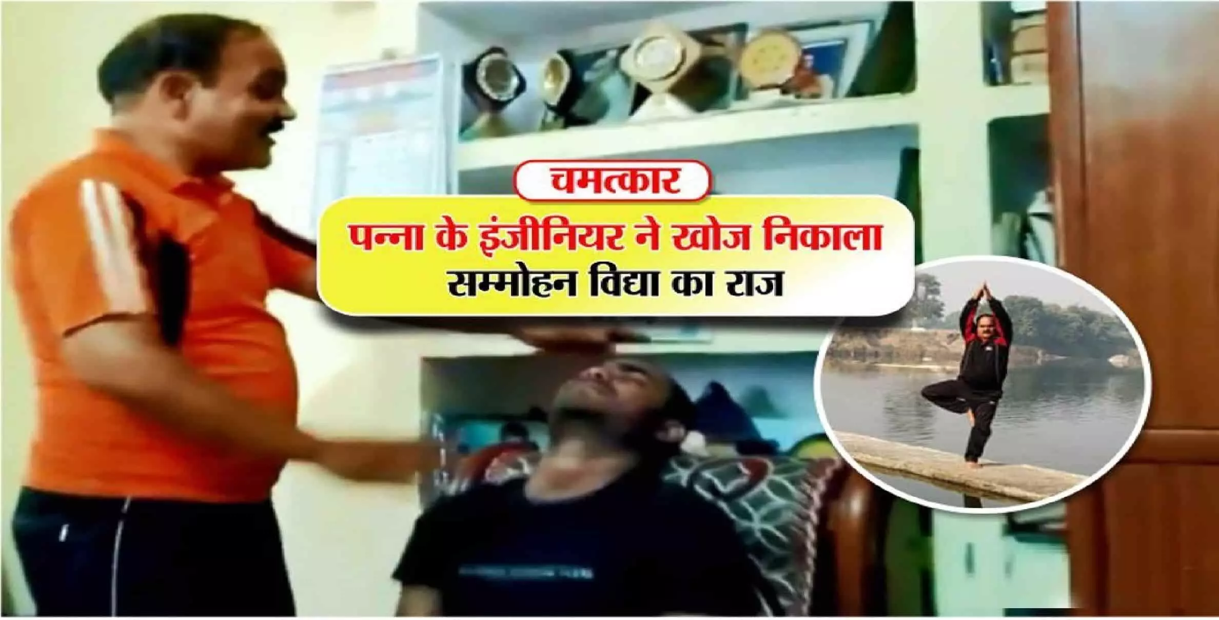 हीरे की नगरी पन्ना में एक इंजीनियर बताते हैं पूर्वजन्म की बाते, सम्मोहन विद्या से कर रहे बड़े-बड़े रोगो का इलाज हीरे की नगरी पन्ना में एक इंजीनियर बताते हैं पूर्वजन्म की बाते, सम्मोहन विद्या से कर रहे बड़े-बड़े रोगो का इलाज