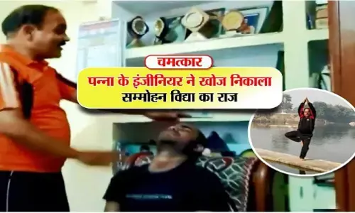 हीरे की नगरी पन्ना में एक इंजीनियर बताते हैं पूर्वजन्म की बाते, सम्मोहन विद्या से कर रहे बड़े-बड़े रोगो का इलाज हीरे की नगरी पन्ना में एक इंजीनियर बताते हैं पूर्वजन्म की बाते, सम्मोहन विद्या से कर रहे बड़े-बड़े रोगो का इलाज