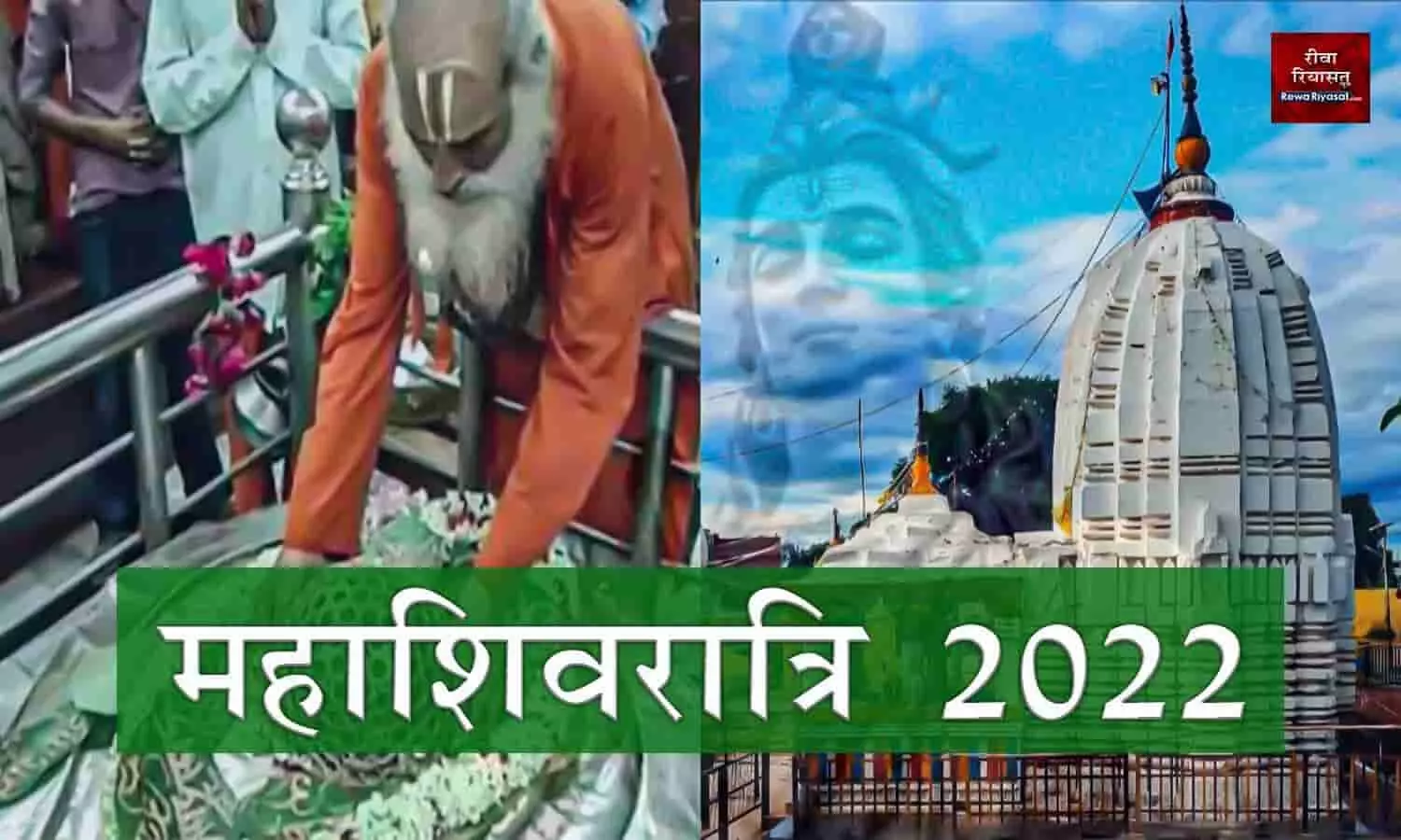 Maha Shivratri 2022: रीवा के देवतालाब और किले के महामृत्युंजय मंदिर में करें पूजा-अर्चना, शिव की कृपा बरसेगी Maha Shivratri 2022: रीवा के देवतालाब और किले के महामृत्युंजय मंदिर में करें पूजा-अर्चना, शिव की कृपा बरसेगी