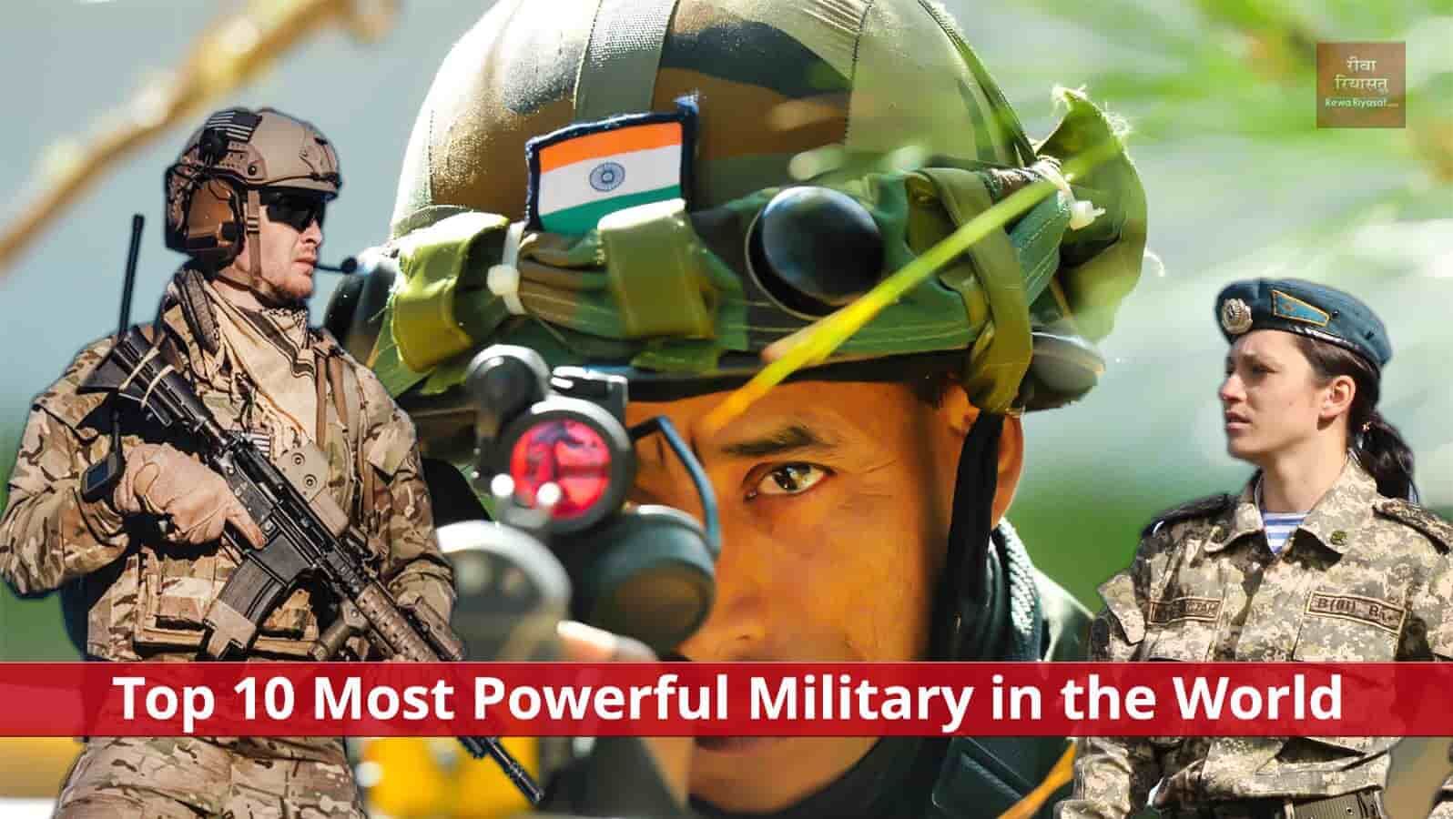 10 Most Powerful Military in the World जानिए कौन है सबसे शक्तिशाली