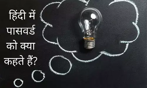 IAS, IPS Interview Questions: हिंदी में पासवर्ड को क्या कहते हैं? जानिए
