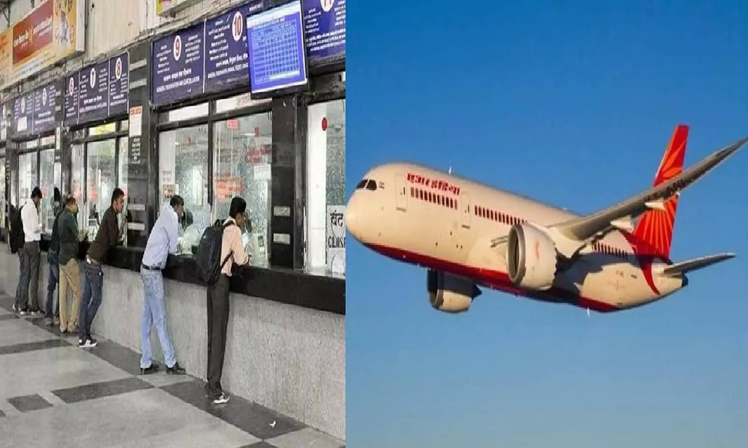 Good News: अब रेलवे स्टेशन पर रेलवे टिकट के अलावा हवाई जहाज की टिकट भी बुक करा सकेंगे