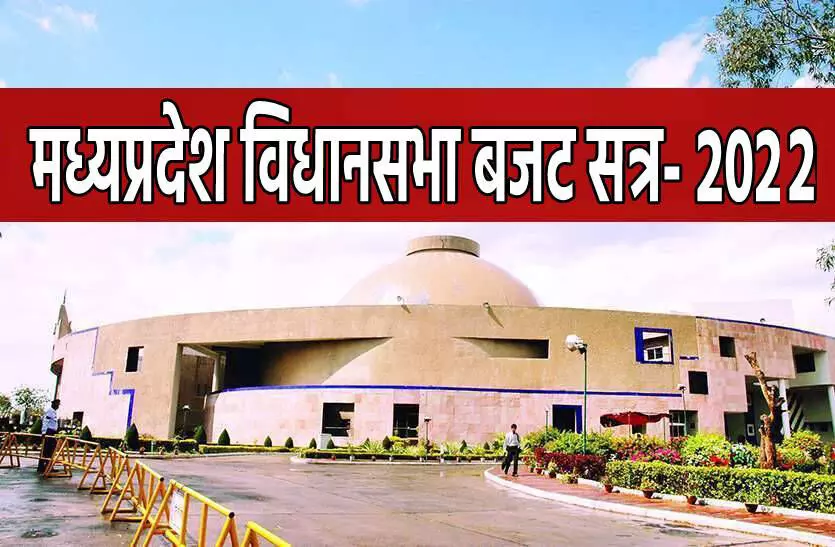 MP Budget Session 2022: मंत्री-विधायकों के लिए गाइडलाइन जारी, मध्यप्रदेश में कल से शुरू हो रहा बजट सत्र