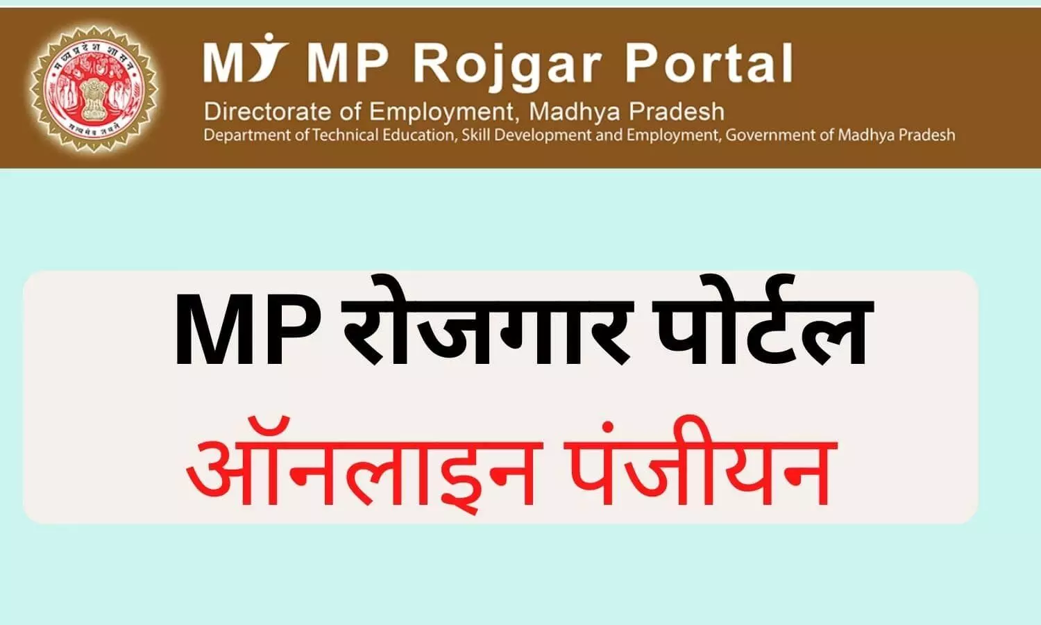 MP Rojgar Portal Panjiyan 2022: एमपी रोजगार पोर्टल पर कैसे करें पंजीयन, क्या डाक्यूमेंट्स लगते हैं? जानिए MP Rojgar Portal Panjiyan 2022: एमपी रोजगार पोर्टल पर कैसे करें पंजीयन, क्या डाक्यूमेंट्स लगते हैं? जानिए