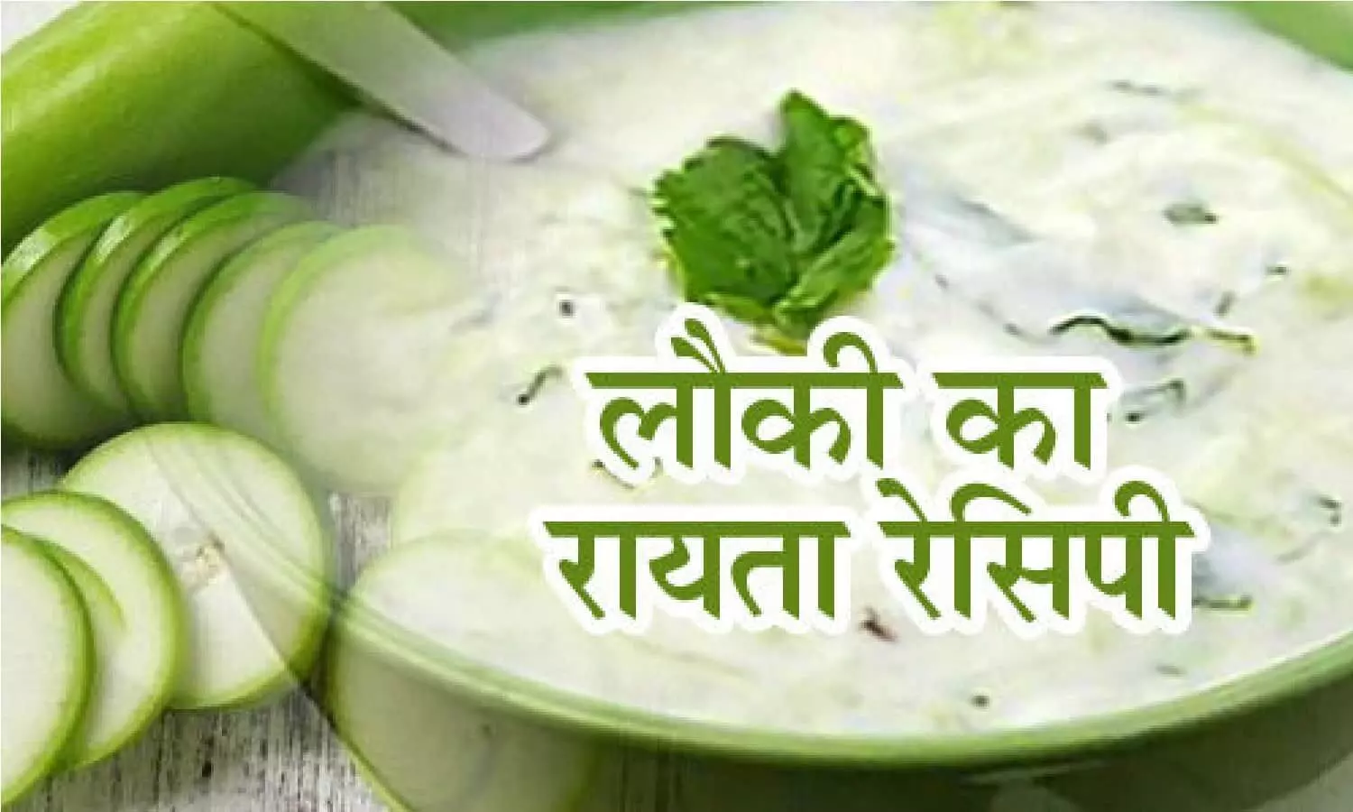 घर में ऐसे बनाएं लौकी का रायता रेसिपी, स्वाद में लगेगा तड़का घर में ऐसे बनाएं लौकी का रायता रेसिपी, स्वाद में लगेगा तड़का