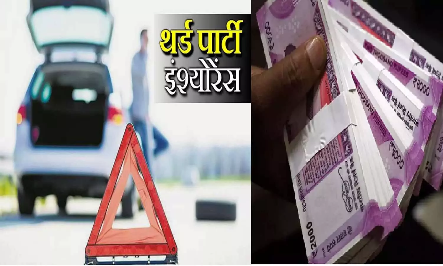 वाहन चालक ध्यान दें! Third-Party Insurance होने जा रहा महंगा, जान लीजिए नई रेट