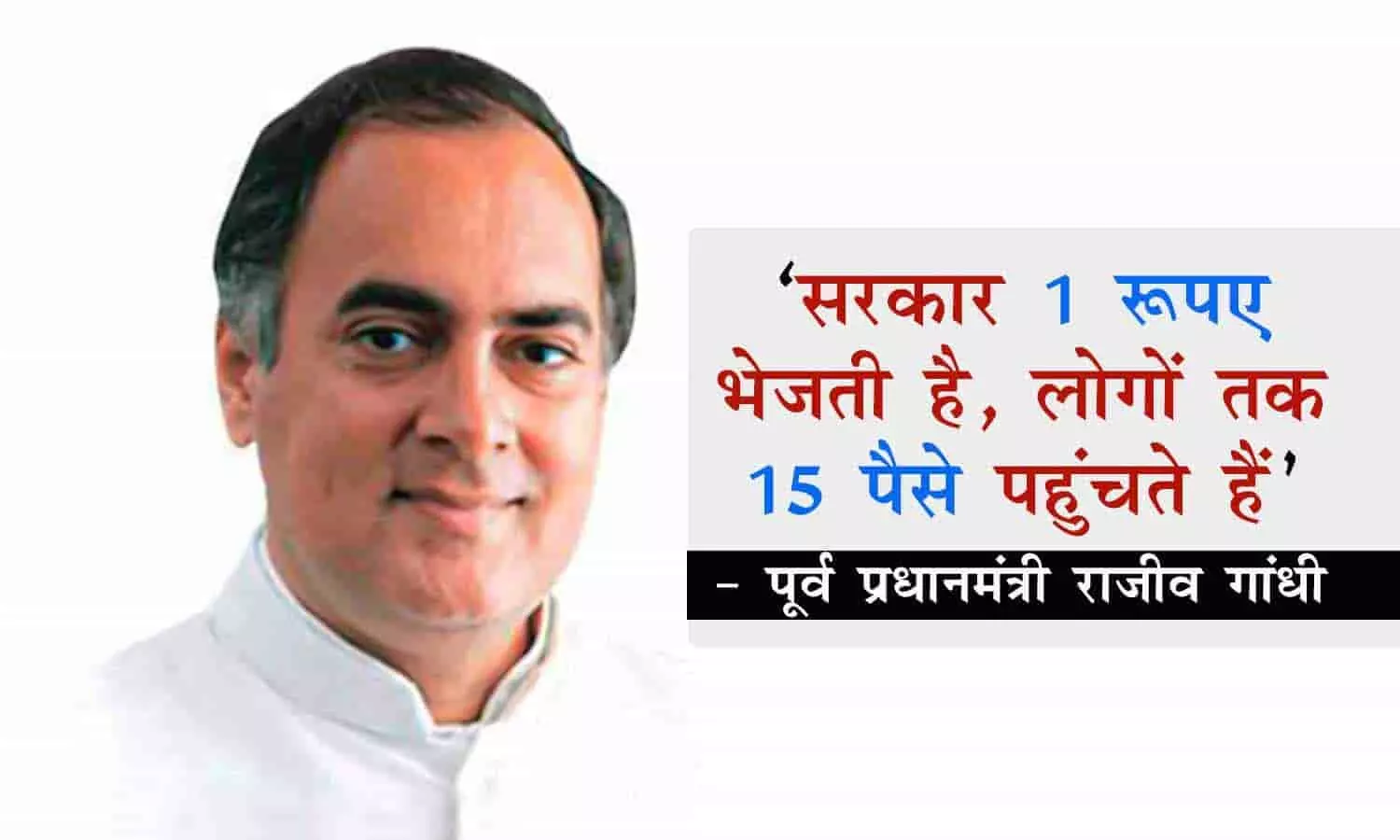 जब भारत के सबसे युवा प्रधानमंत्री राजीव गांधी ने कहा था! सरकार 1 रूपए भेजती है, लोगों तक 15 पैसे पहुंचते हैं