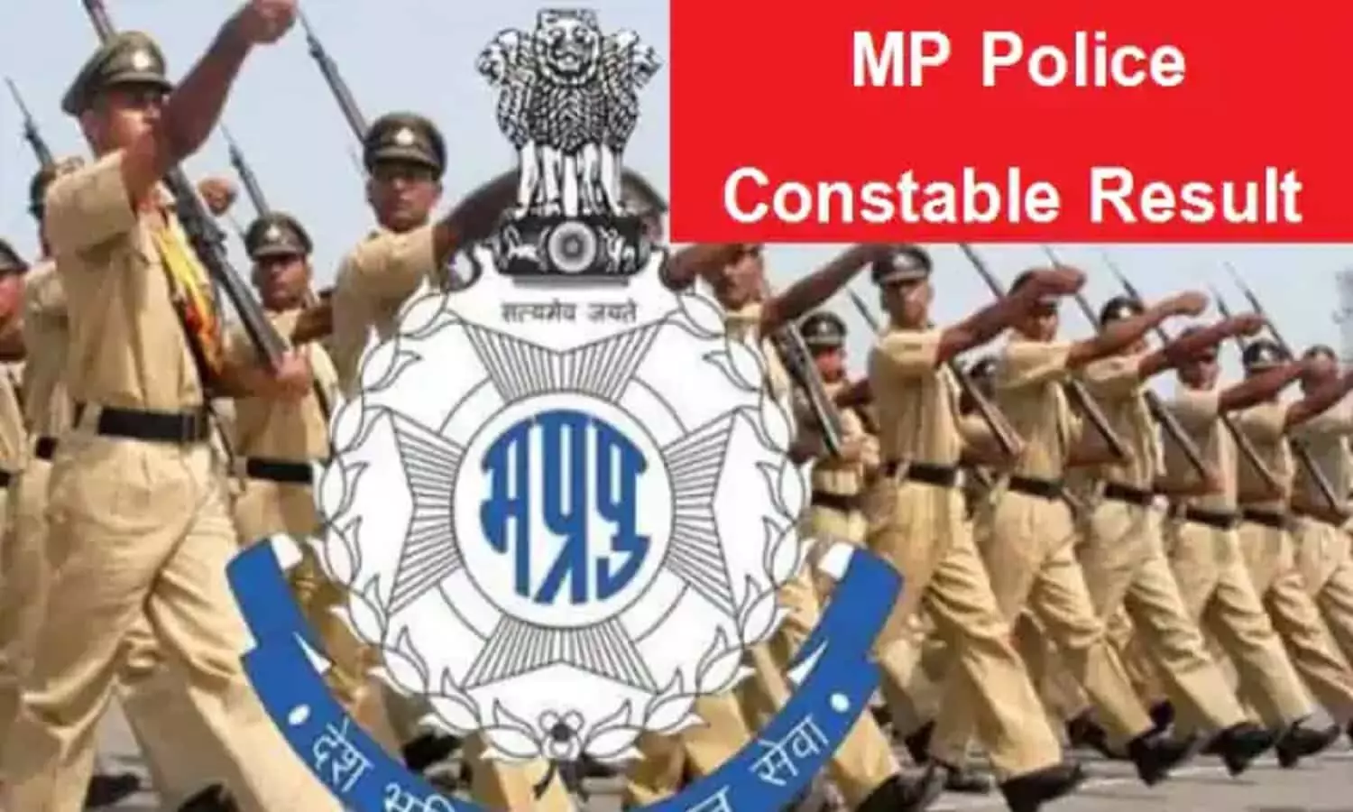 MP Police Constable Result 2022: एमपी पुलिस कांस्टेबल रिजल्ट peb.mp.gov.in पर हुआ जारी, इस Direct Link पर जाकर जानें परिणाम