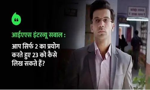 IAS Interview Questions-Answers: आईएएस इंटरव्यू में पूछे जाने वाले इन सवालों के जवाब देकर बताइये