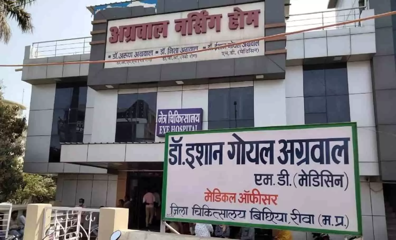 Agarwal Nursing Home Rewa Agarwal Nursing Home Rewa