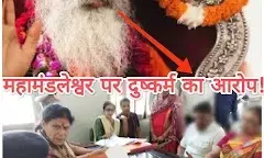 संतों के चोला में बैठे है शैतान, सीताराम के बाद हरिद्वार के महामंडलेश्वर पर रेप का आरोप