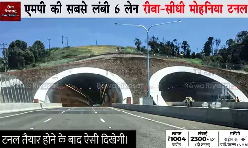 अगस्त में पूरी हो जाएगी मोहनिया घाटी टनल; रीवा-सीधी के बीच 7 किमी दूरी घटेगी, सुगम यात्रा भी होगी