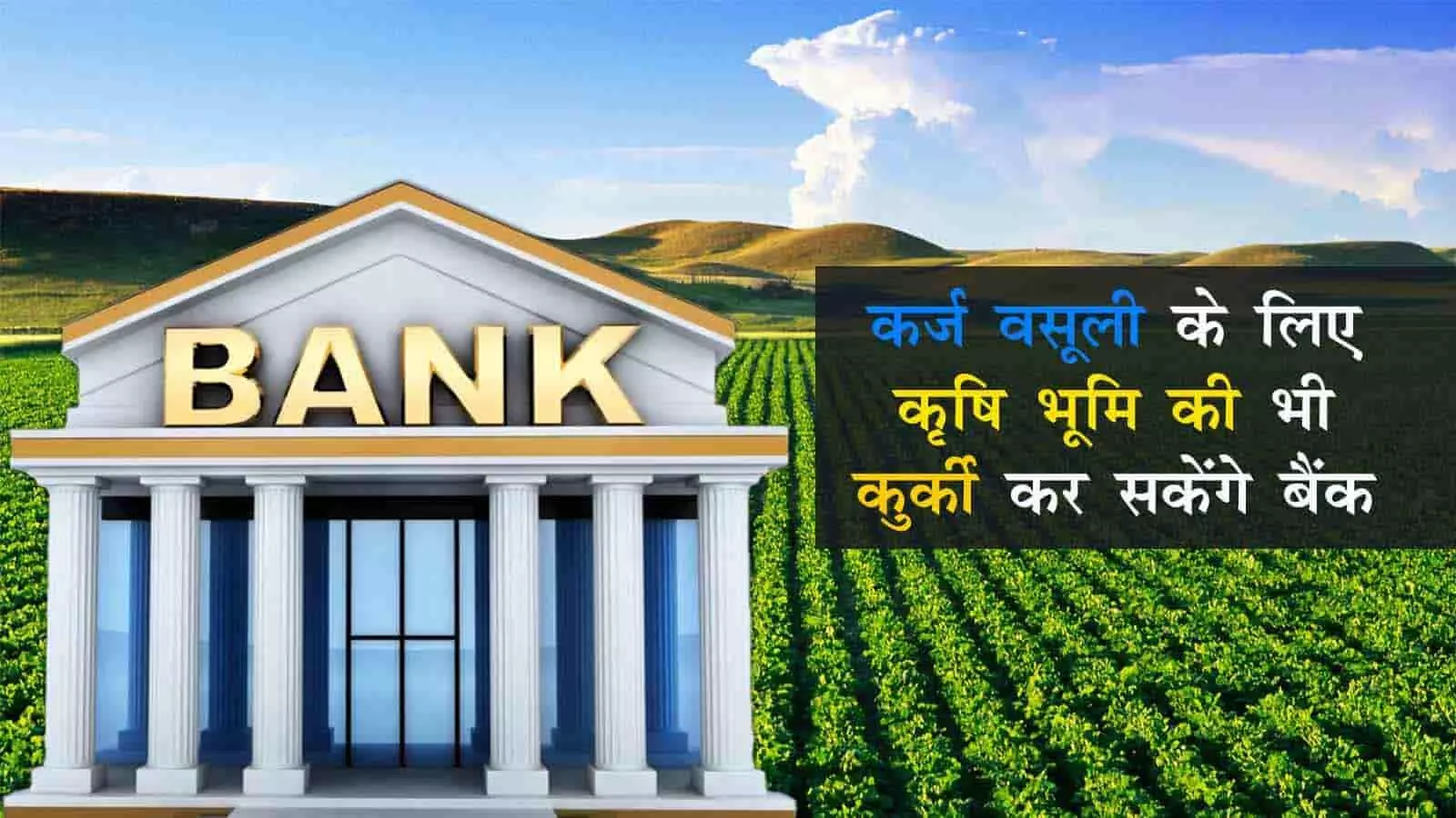 एमपी के किसानों के लिए बुरी खबर! कर्ज वसूली के लिए कृषि भूमि की कुर्की करने की योजना बना रहें बैंक
