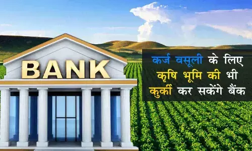 एमपी के किसानों के लिए बुरी खबर! कर्ज वसूली के लिए कृषि भूमि की कुर्की करने की योजना बना रहें बैंक