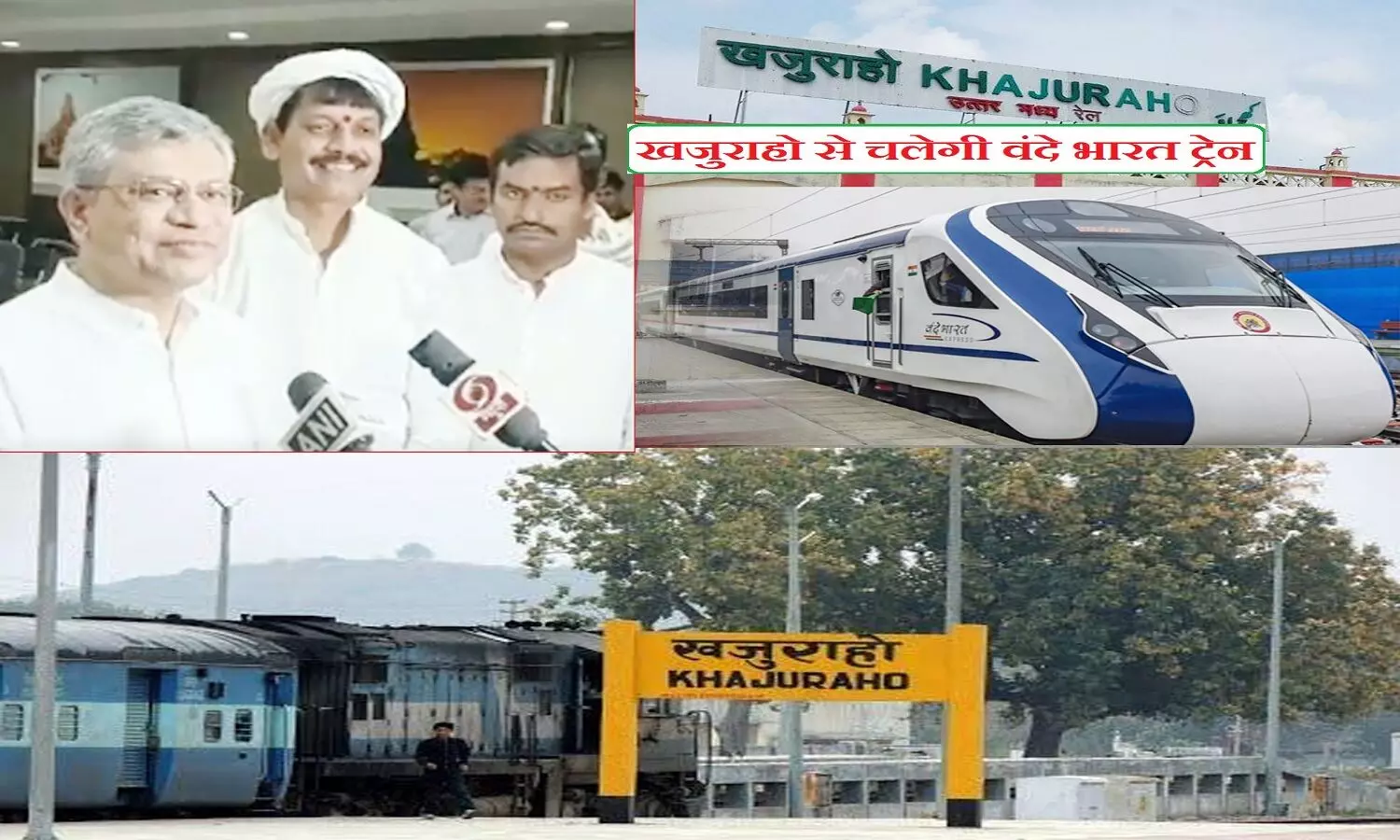 खजुराहो में बनेगा वर्ल्ड क्लास रेलवे स्टेशन, मध्य प्रदेश की पहली वंदे भारत ट्रेन यहीं से शुरू होगी