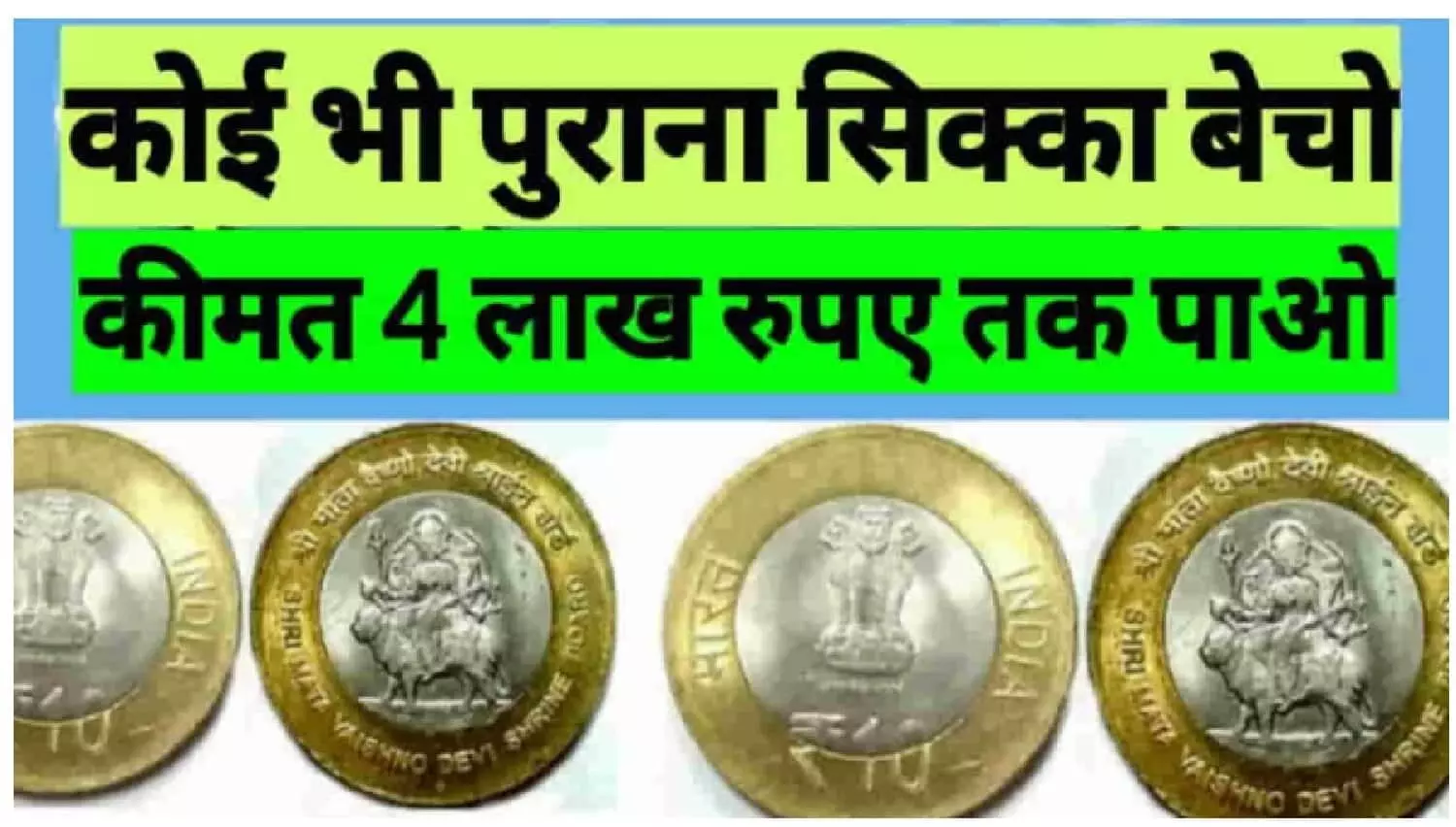 पुराना कोई भी सिक्का बेचकर 5 लाख तक कमाओ: Earn up to 5 lakhs by selling any old coin