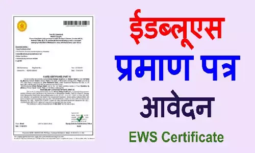 EWS Certificate New Rules 2022: ईडब्ल्यूएस सर्टिफिकेट को लेकर आया नया अपडेट, 10 प्रतिशत तक मिलता है आरक्षण