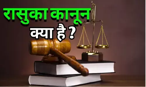 What Is NSA In Hindi: रासुका क्या है? सज़ा कितनी मिलती है! आइए बैठकर समझते है