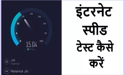 How To Check Internet Speed: Google में टाइप करिये Internet Speed Test फिर देखिये कमाल
