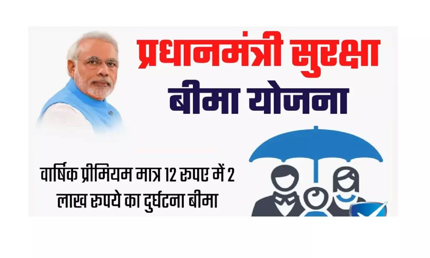 प्रधानमंत्री सुरक्षा बीमा योजना के तहत ₹12, खर्च कर 2 लाख रुपए का उठाएं फायदा