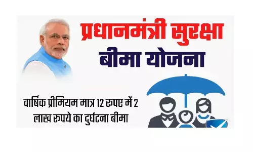 प्रधानमंत्री सुरक्षा बीमा योजना के तहत ₹12, खर्च कर 2 लाख रुपए का उठाएं फायदा प्रधानमंत्री सुरक्षा बीमा योजना के तहत ₹12, खर्च कर 2 लाख रुपए का उठाएं फायदा