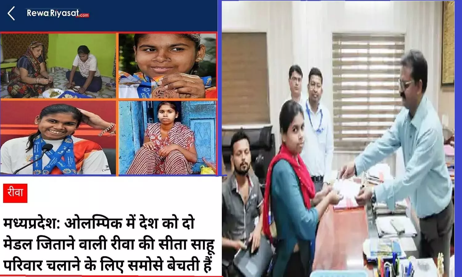 RewaRiyasat की खबर का असर: ओलम्पिक मेडलिस्ट सीता साहू को DM ने दी 10 हाज़र की सहायता राशि, दुकान और घर भी मिलेगा