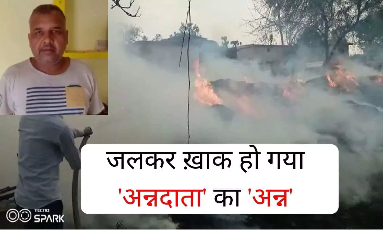 रीवा में आग ने किसान को किया पूरी तरह से बर्बाद, 16 एकड़ की फसल जल कर राख रीवा में आग ने किसान को किया पूरी तरह से बर्बाद, 16 एकड़ की फसल जल कर राख