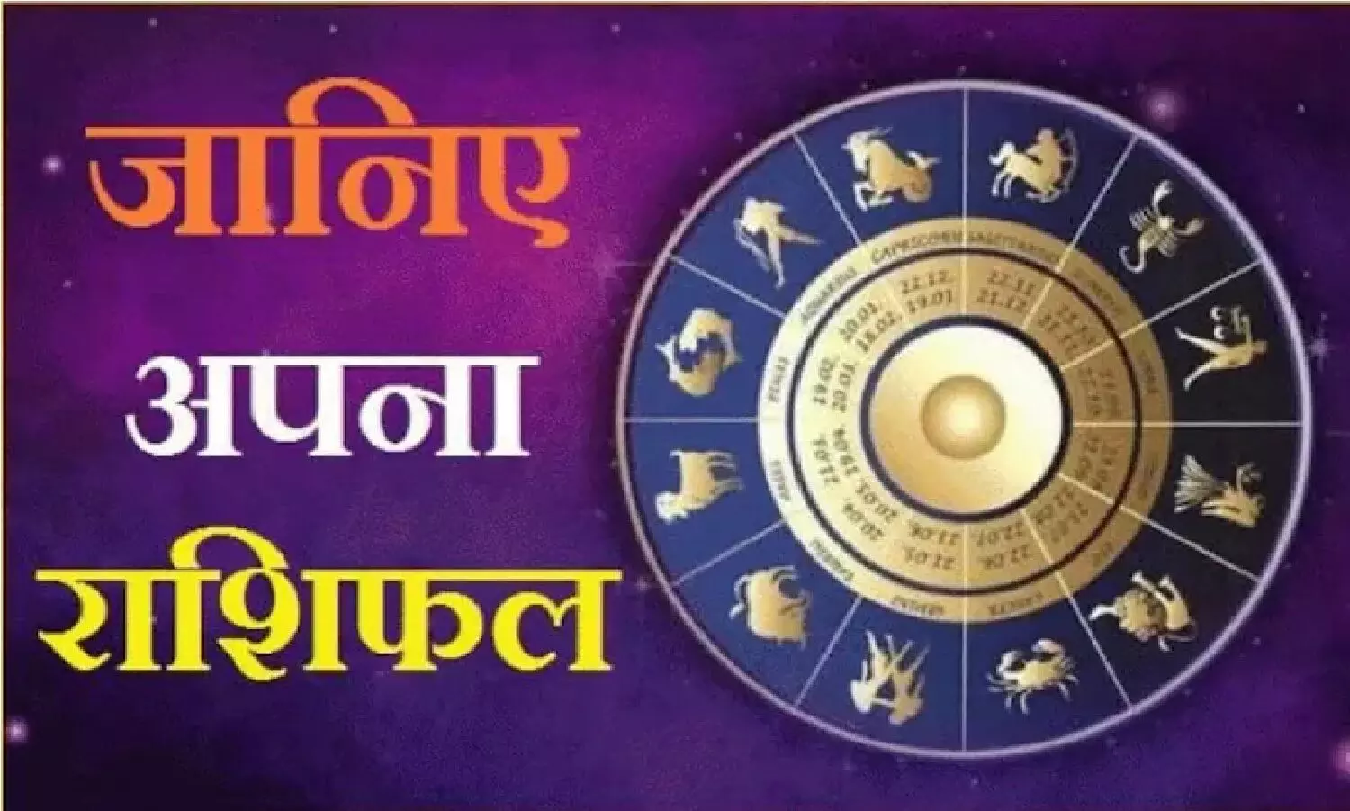 Weekly Horoscope, 8th Aug to 14th Aug 2022: आपके साथ अगले सप्ताह क्या-क्या होगा, जानिए अपनी राशिफल से भविष्यवाणी