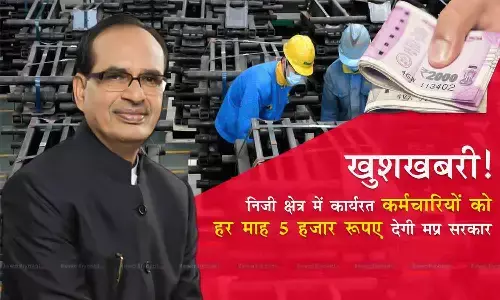 निजी क्षेत्र के छोटे उद्योगों के कर्मचारियों को हर माह 5-5 हजार इंसेंटिव देगी सरकार, ऐसा करने वाला देश का पहला राज्य बनेगा मध्य प्रदेश निजी क्षेत्र के छोटे उद्योगों के कर्मचारियों को हर माह 5-5 हजार इंसेंटिव देगी सरकार, ऐसा करने वाला देश का पहला राज्य बनेगा मध्य प्रदेश