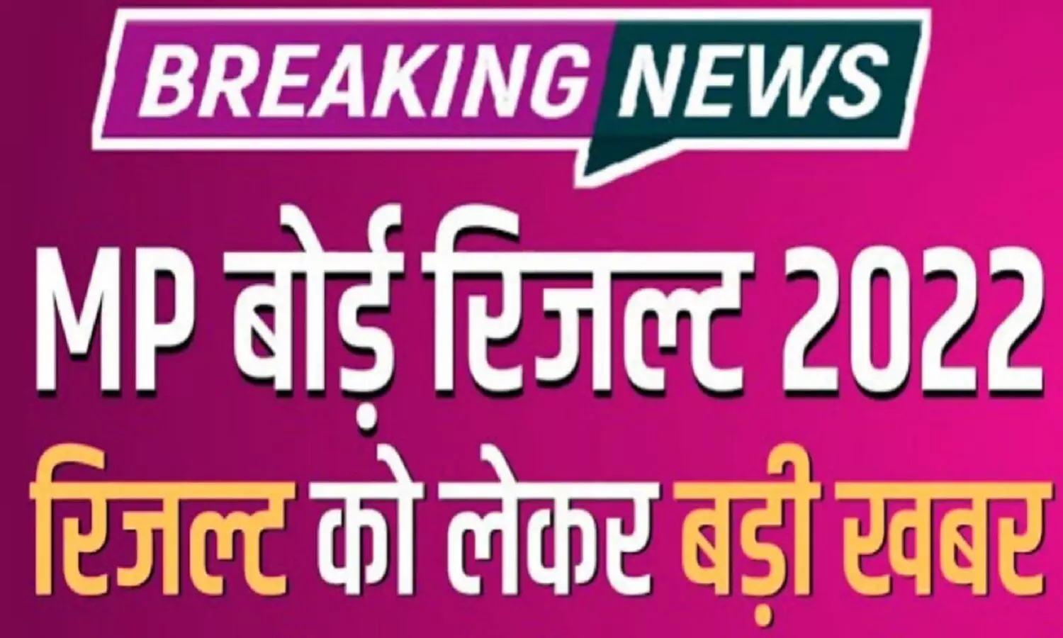 MP Board 10th 12th Result date 2022: एमपी बोर्ड 12वीं और 10वीं का रिजल्ट इस तारिख को घोषित होगा