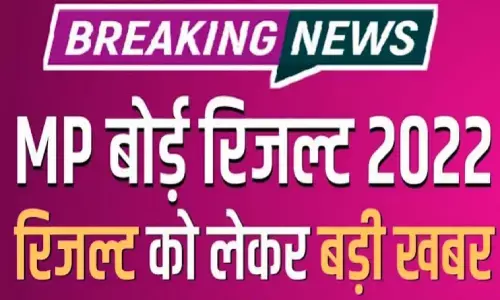MP Board 10th 12th Result date 2022: एमपी बोर्ड 12वीं और 10वीं का रिजल्ट इस तारिख को घोषित होगा