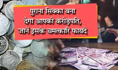 ये पुराना सिक्का 24 घंटे के अंदर बना देगा करोड़पति, इस सिक्के में होती है मेग्नेट की पॉवर और चुम्बकीय शक्ति, जानिए ये पुराना सिक्का 24 घंटे के अंदर बना देगा करोड़पति, इस सिक्के में होती है मेग्नेट की पॉवर और चुम्बकीय शक्ति, जानिए