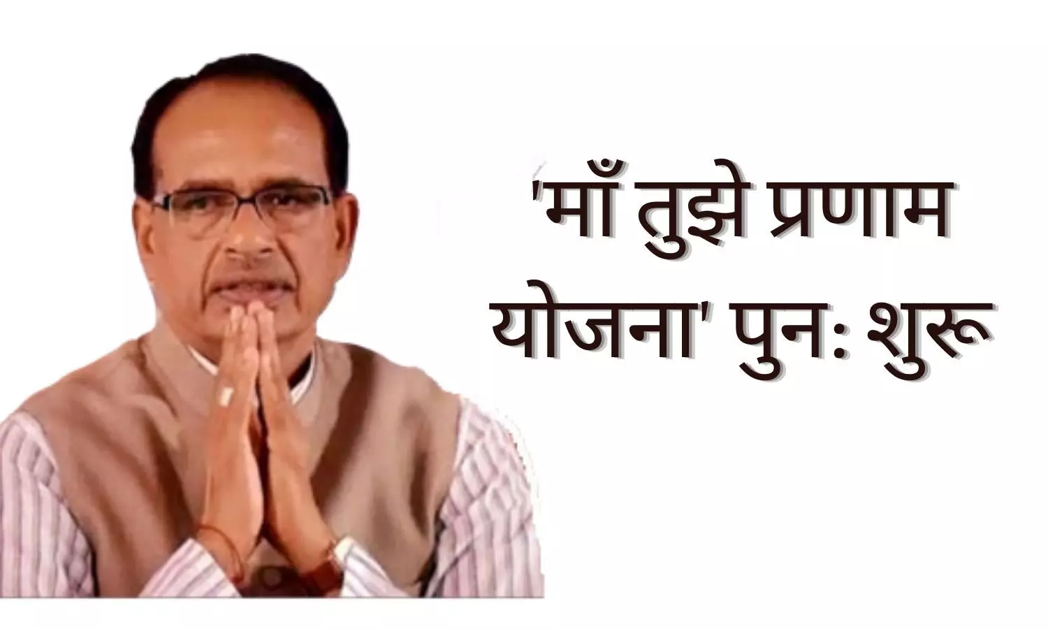 Maa Tujhe Pranam Yojana Maa Tujhe Pranam Yojana