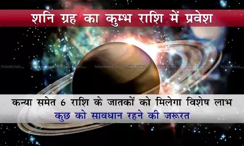 Astrology: आज से शनि ग्रह का कुम्भ राशि में प्रवेश; कन्या समेत 6 राशि के जातकों को मिलेगा विशेष लाभ, कुछ को सावधान रहने की जरूरत