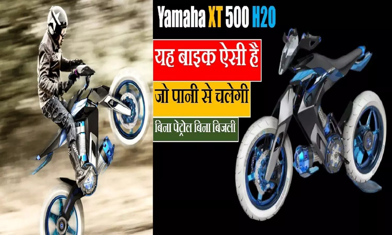Yamaha की पानी से चलने वाली बाइक: कीमत भी बहुत कम और माइलेज तो पूछो ही मत