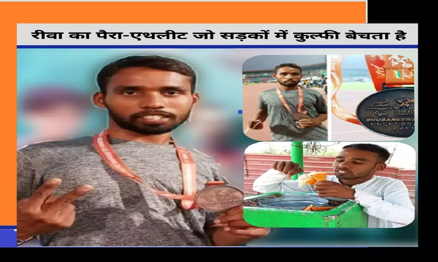 रीवा: पैरा एथलीट सचिन साहू, जिसने नेशनल चैम्पियनशिप में मेडल जीता फिर सड़क में आइसक्रीम बेचने लगा रीवा: पैरा एथलीट सचिन साहू, जिसने नेशनल चैम्पियनशिप में मेडल जीता फिर सड़क में आइसक्रीम बेचने लगा
