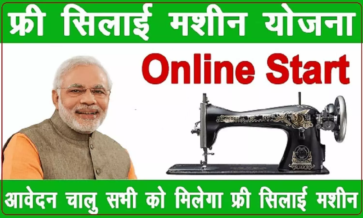 PM Free Silai Machine Yojana 2022: महिलाओं के लिए पीएम की योजना, मिल रही फ्री सिलाई मशीन, आप भी उठाएं लाभ