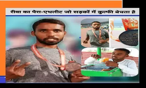रीवा: पैरा एथलीट सचिन साहू, जिसने नेशनल चैम्पियनशिप में मेडल जीता फिर सड़क में आइसक्रीम बेचने लगा रीवा: पैरा एथलीट सचिन साहू, जिसने नेशनल चैम्पियनशिप में मेडल जीता फिर सड़क में आइसक्रीम बेचने लगा