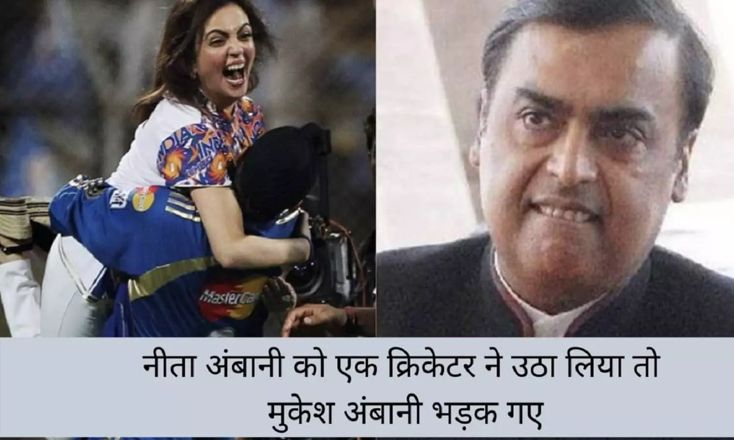 IPL Cricket Match: जब मुंबई इंडियंस की जीत पर एक क्रिकेटर ने Nita Ambani को उठा लिया था गोद में, भड़क गए Mukesh Ambani, फिर..