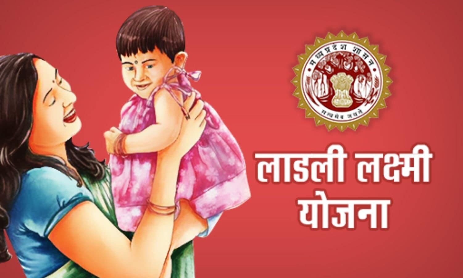 MP Ladli Laxmi Yojana