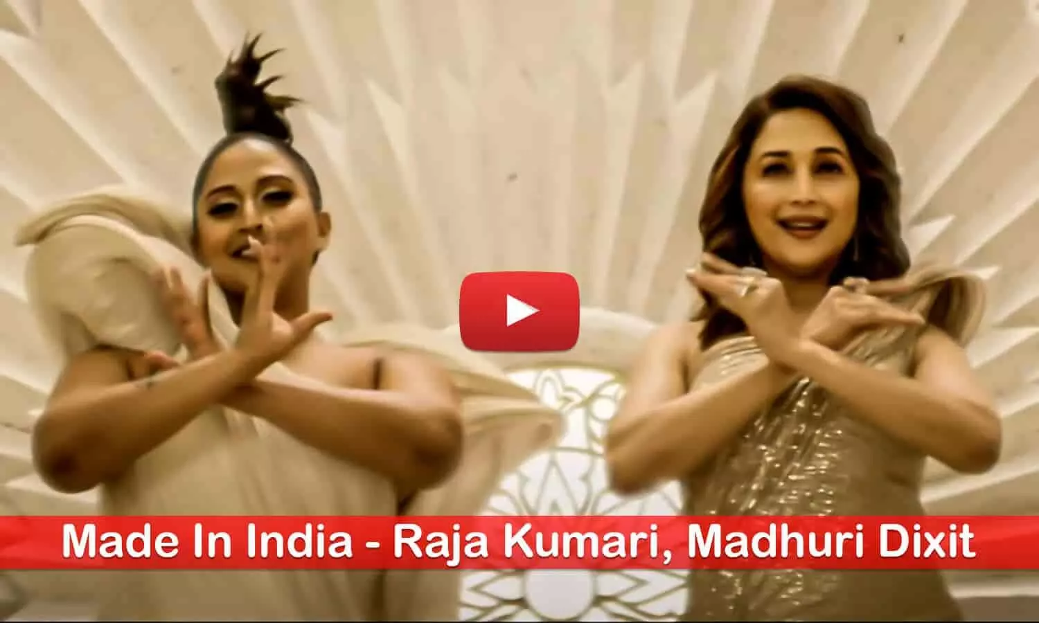 Made in India Song Released: रिलीज हुआ राजा कुमारी और माधुरी दीक्षित का मेड इन इंडिया गाना