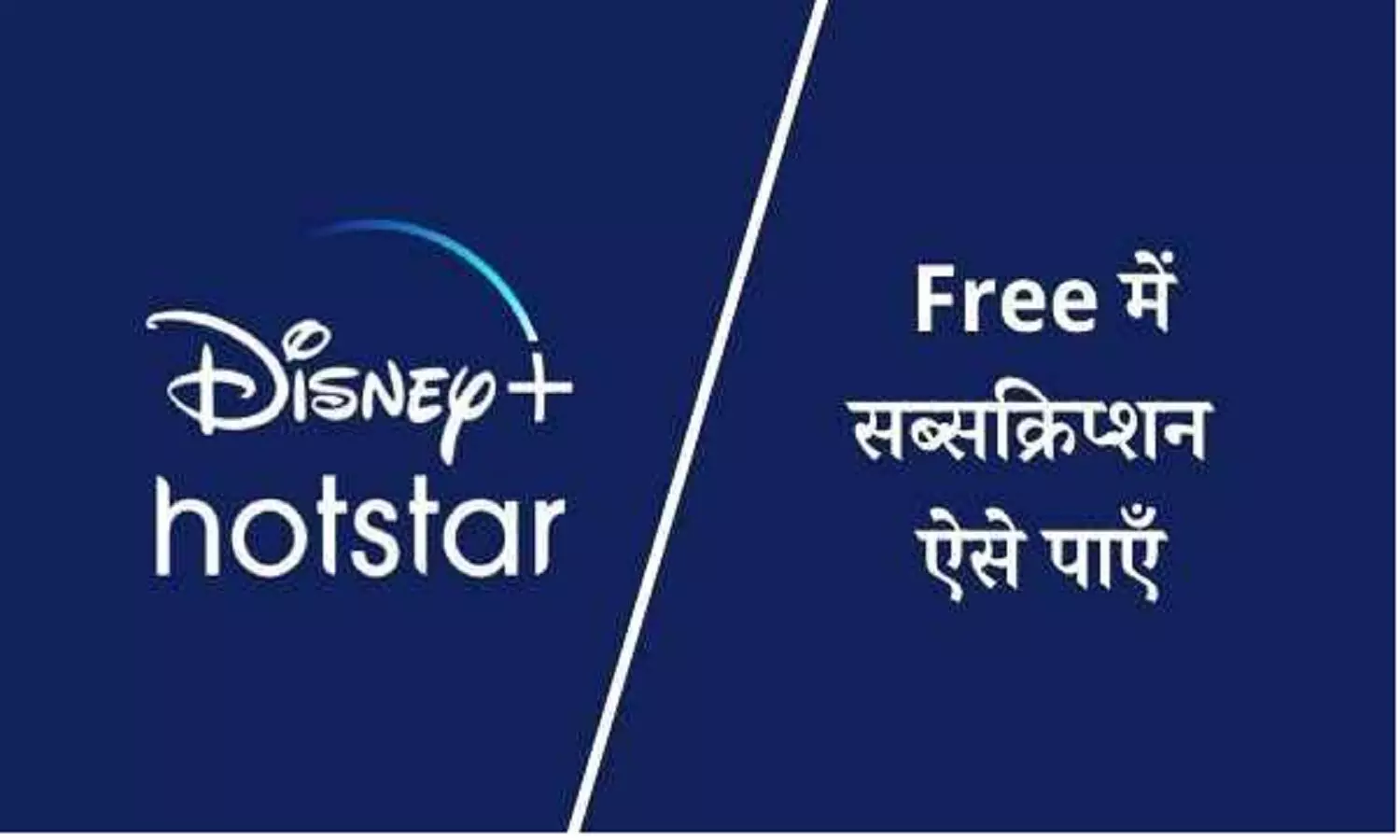 फिल्म, वेब सीरीज और IPL देखने के लिए फ्री में Disney+Hotstar का सब्सक्रिप्शन मिल रहा, फटाफट लेलो