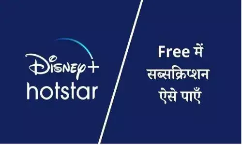 फिल्म, वेब सीरीज और IPL देखने के लिए फ्री में Disney+Hotstar का सब्सक्रिप्शन मिल रहा, फटाफट लेलो