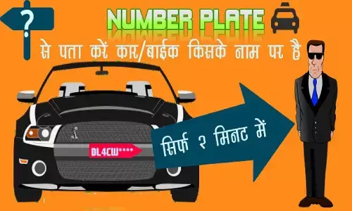 चुटकियों में निकलेगी गाड़ी ठोक कर भागने वाले वाहन की जानकारी! ये है तरीका चुटकियों में निकलेगी गाड़ी ठोक कर भागने वाले वाहन की जानकारी! ये है तरीका